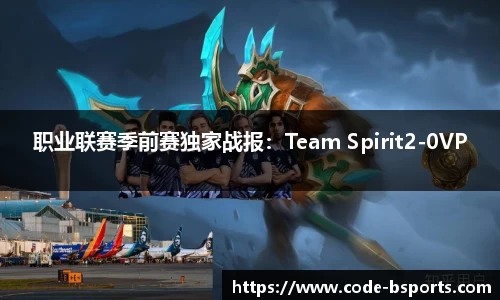 职业联赛季前赛独家战报：Team Spirit2-0VP