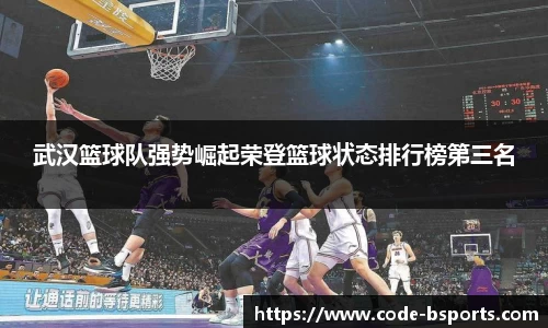 武汉篮球队强势崛起荣登篮球状态排行榜第三名