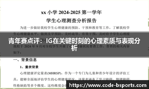 青年赛点评：IG在关键时刻的心理素质与表现分析