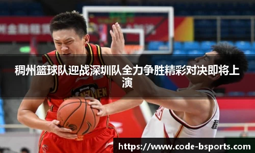 稠州篮球队迎战深圳队全力争胜精彩对决即将上演
