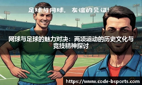 网球与足球的魅力对决：两项运动的历史文化与竞技精神探讨