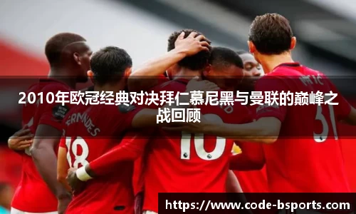 2010年欧冠经典对决拜仁慕尼黑与曼联的巅峰之战回顾